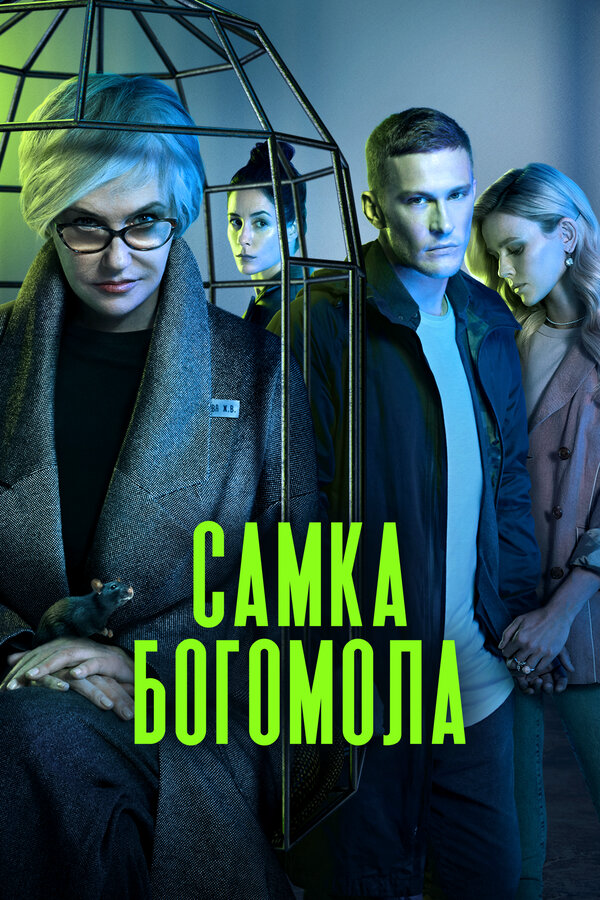 Самка богомола 2021 постер